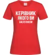 Жіноча футболка Керівник якого ви заслужили Червоний Жіноча футболка Керівник якого ви заслужили Червоний фото