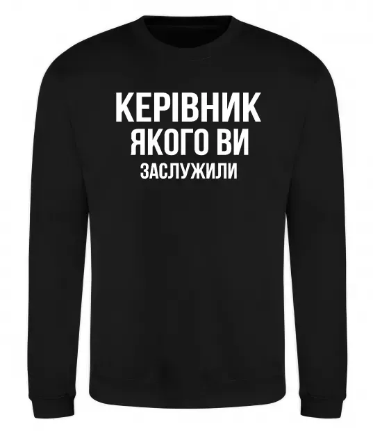 Світшот Керівник якого ви заслужили Чорний фото