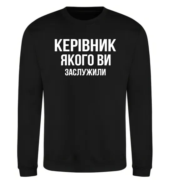 Свитшот Керівник якого ви заслужили Черный фото