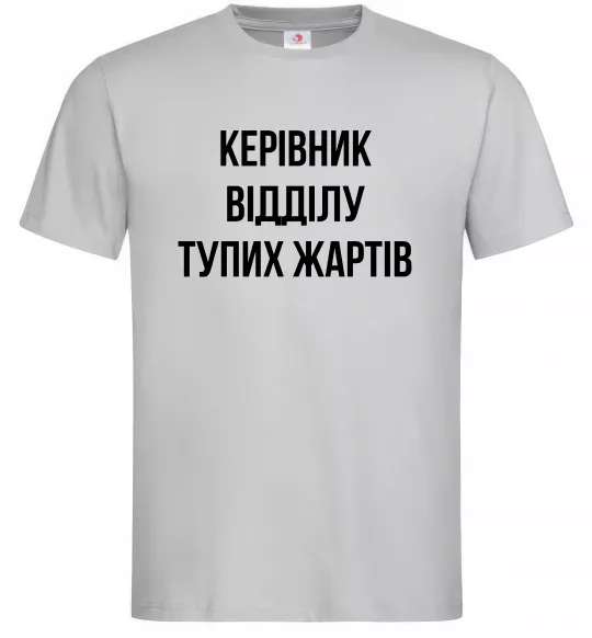 Чоловіча футболка Керівник відділу тупих жартів Сірий фото