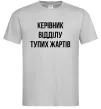 Чоловіча футболка Керівник відділу тупих жартів Сірий фото