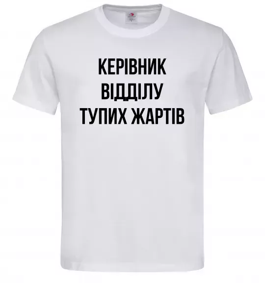 Чоловіча футболка Керівник відділу тупих жартів Білий фото