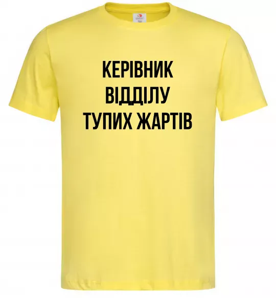 Чоловіча футболка Керівник відділу тупих жартів Лимонний фото
