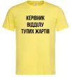 Чоловіча футболка Керівник відділу тупих жартів Лимонний фото