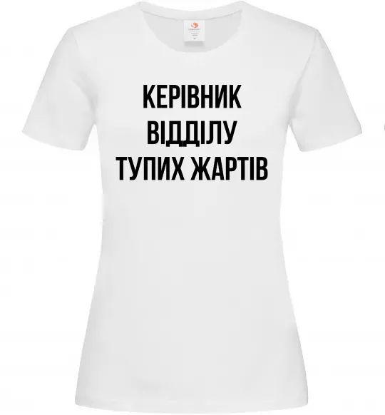 Жіноча футболка Керівник відділу тупих жартів Білий фото