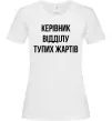 Жіноча футболка Керівник відділу тупих жартів Білий фото