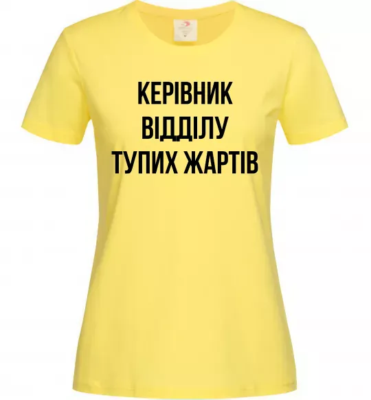 Жіноча футболка Керівник відділу тупих жартів Лимонний фото