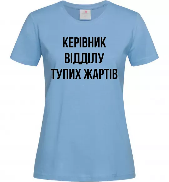 Жіноча футболка Керівник відділу тупих жартів Блакитний фото