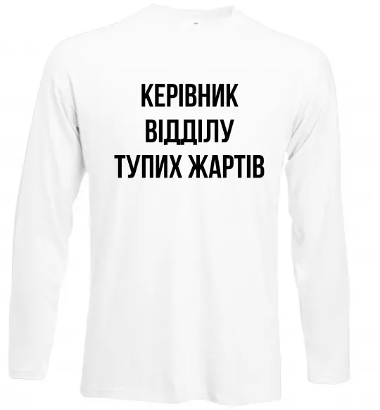 Лонгслив Керівник відділу тупих жартів Белый фото