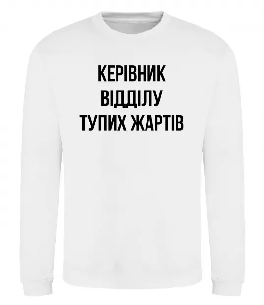 Світшот Керівник відділу тупих жартів Білий фото
