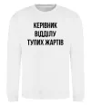 Світшот Керівник відділу тупих жартів Білий фото