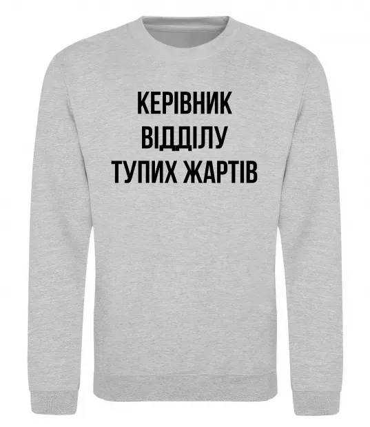 Світшот Керівник відділу тупих жартів Сірий меланж фото