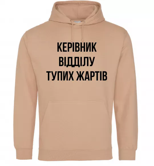 Чоловіча толстовка (худі) Керівник відділу тупих жартів Пісочний фото