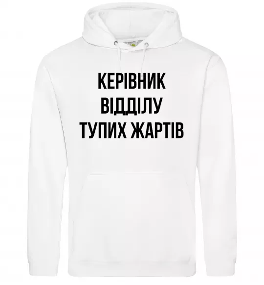 Женская толстовка (худи) Керівник відділу тупих жартів Белый фото