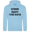 Жіноча толстовка (худі) Керівник відділу тупих жартів Блакитний фото