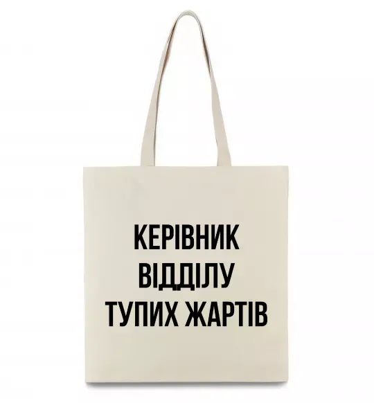 Эко-сумка Керівник відділу тупих жартів Бежевый фото