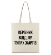 Эко-сумка Керівник відділу тупих жартів Бежевый фото