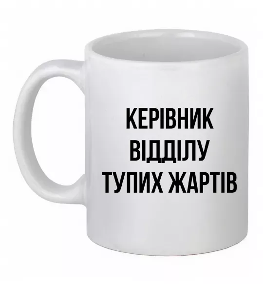 Чашка керамічна Керівник відділу тупих жартів Білий фото