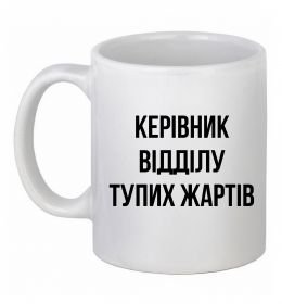 Чашка керамическая Керівник відділу тупих жартів