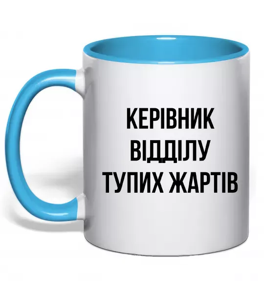 Чашка с цветной ручкой Керівник відділу тупих жартів Голубой фото