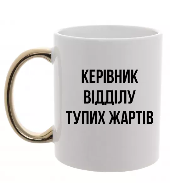 Чашка с цветной ручкой Керівник відділу тупих жартів Золото фото