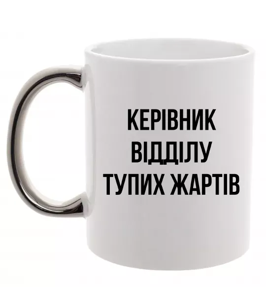 Чашка с цветной ручкой Керівник відділу тупих жартів Серебро фото