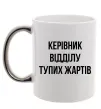 Чашка с цветной ручкой Керівник відділу тупих жартів Серебро фото