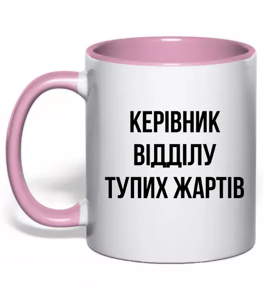 Чашка с цветной ручкой Керівник відділу тупих жартів Нежно розовый фото