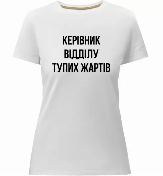 Жіноча преміум футболка Керівник відділу тупих жартів Білий фото