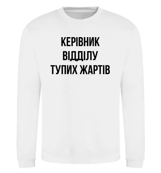 Світшот Керівник відділу тупих жартів Білий фото