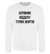 Світшот Керівник відділу тупих жартів Білий фото