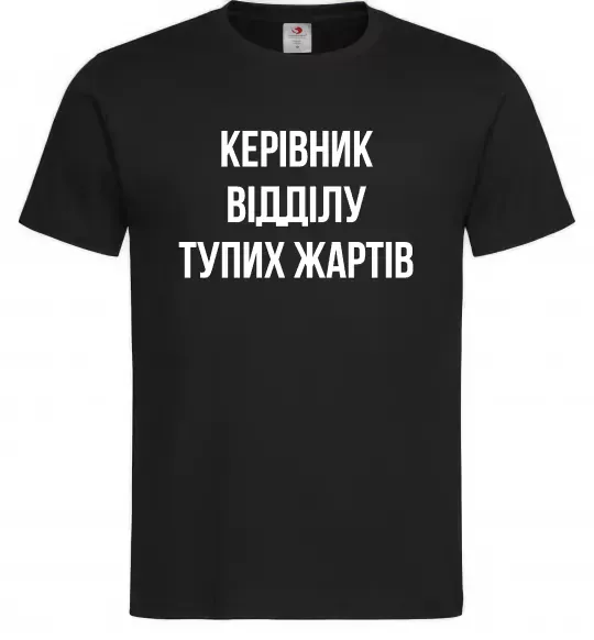 Чоловіча футболка Керівник відділу тупих жартів Чорний фото