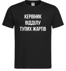 Мужская футболка Керівник відділу тупих жартів