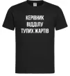 Чоловіча футболка Керівник відділу тупих жартів Чорний фото