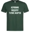 Чоловіча футболка Керівник відділу тупих жартів Темно-зелений фото