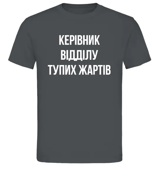 Чоловіча футболка Керівник відділу тупих жартів Графіт фото