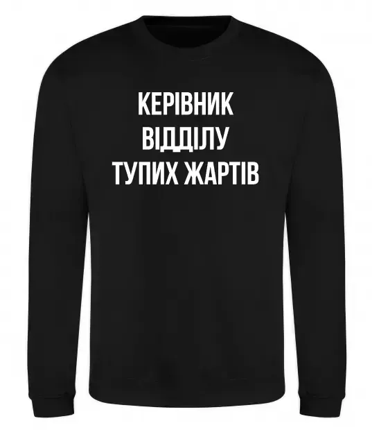 Світшот Керівник відділу тупих жартів Чорний фото