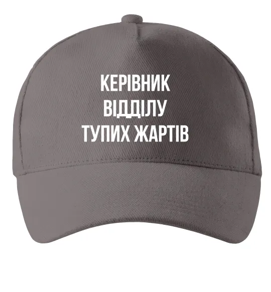 Кепка Керівник відділу тупих жартів Сірий фото
