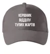 Кепка Керівник відділу тупих жартів Сірий фото