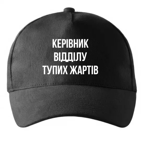 Кепка Керівник відділу тупих жартів Чорний фото