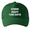 Кепка Керівник відділу тупих жартів Темно-зелений фото