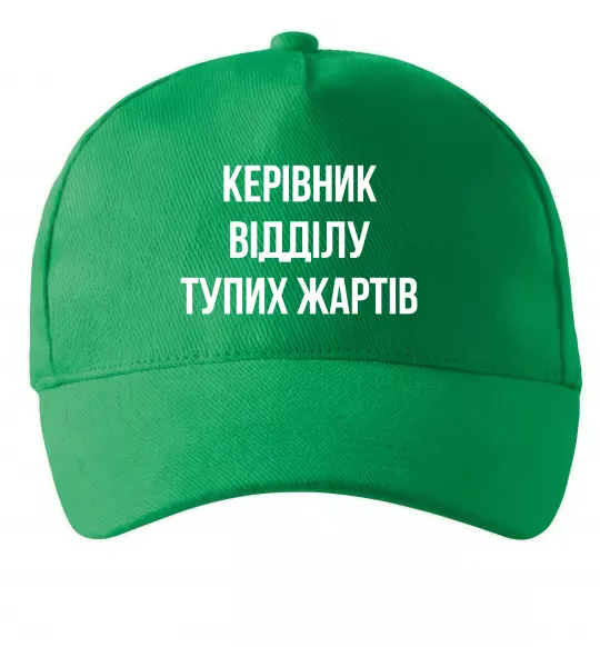Кепка Керівник відділу тупих жартів Зелений фото