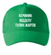 Кепка Керівник відділу тупих жартів Зелений фото