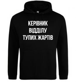 Мужская толстовка (худи) Керівник відділу тупих жартів