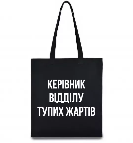 Эко-сумка Керівник відділу тупих жартів Черный фото