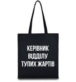 Эко-сумка Керівник відділу тупих жартів