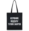 Эко-сумка Керівник відділу тупих жартів Черный фото