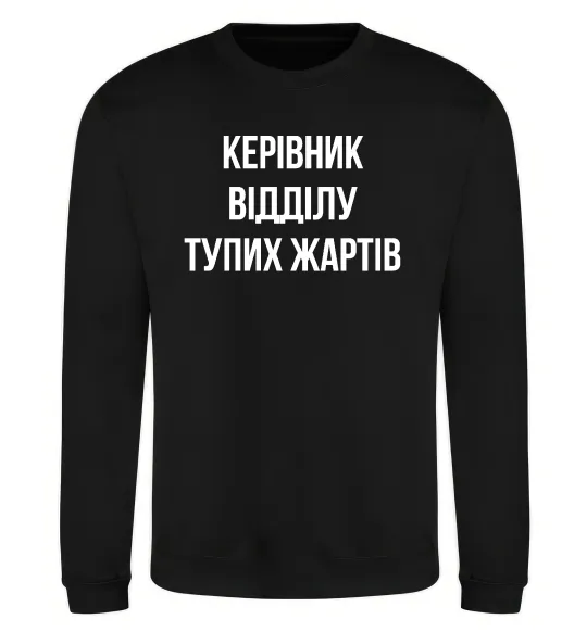 Світшот Керівник відділу тупих жартів Чорний фото