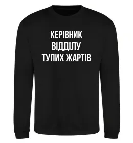 Світшот Керівник відділу тупих жартів Чорний фото