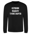 Світшот Керівник відділу тупих жартів Чорний фото